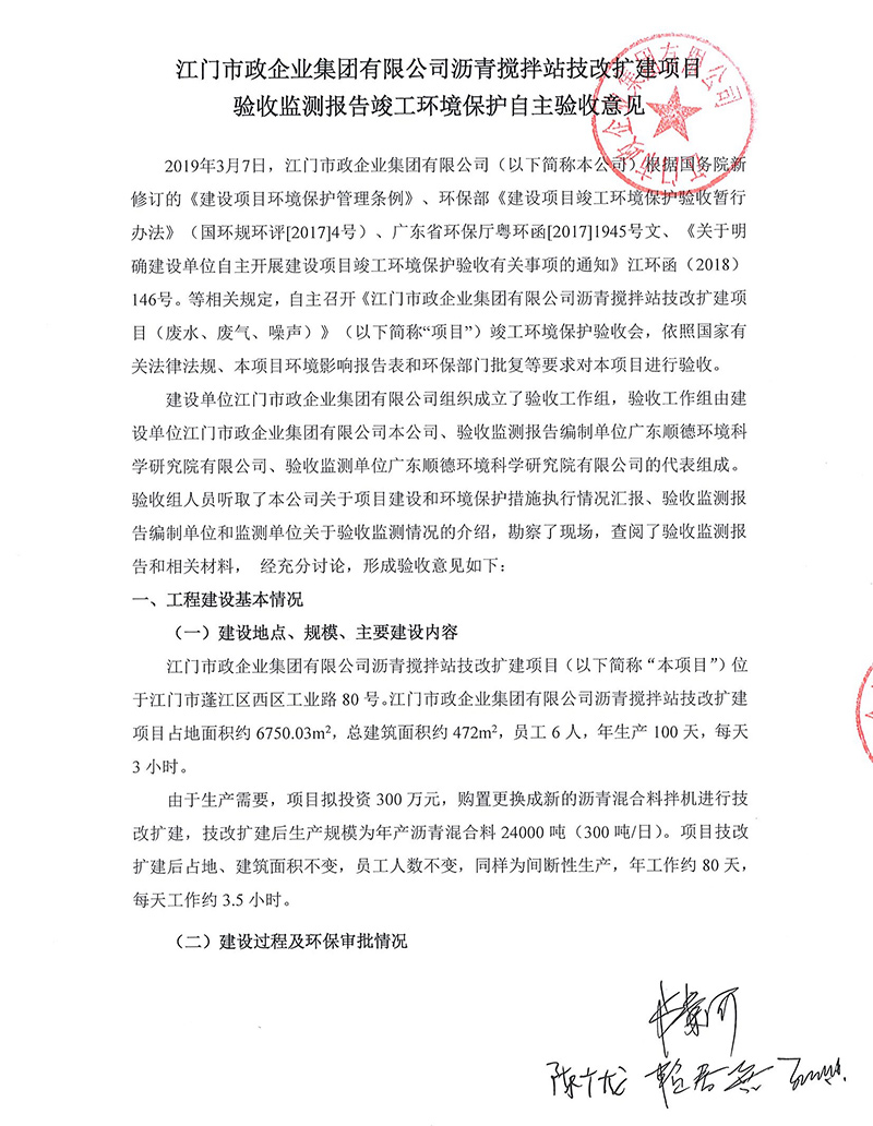 江門市政瀝青攪拌站改擴(kuò)建項目驗(yàn)收監(jiān)測報告及驗(yàn)收意見公示.jpg